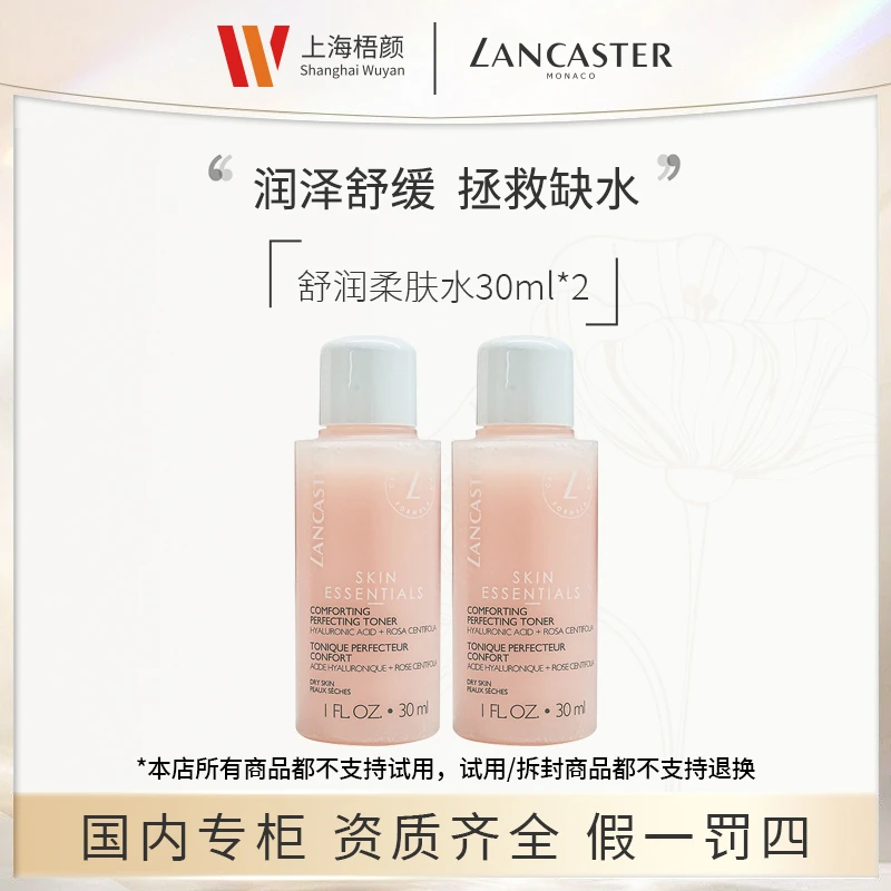 【秒杀】LANCASTER/兰嘉丝汀舒润柔肤水30ml*2