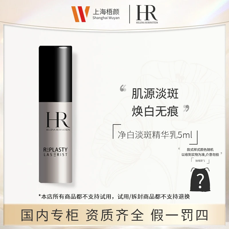 【严选】赫莲娜净白淡斑精华乳5ml*1 淡斑精华+抽绳袋