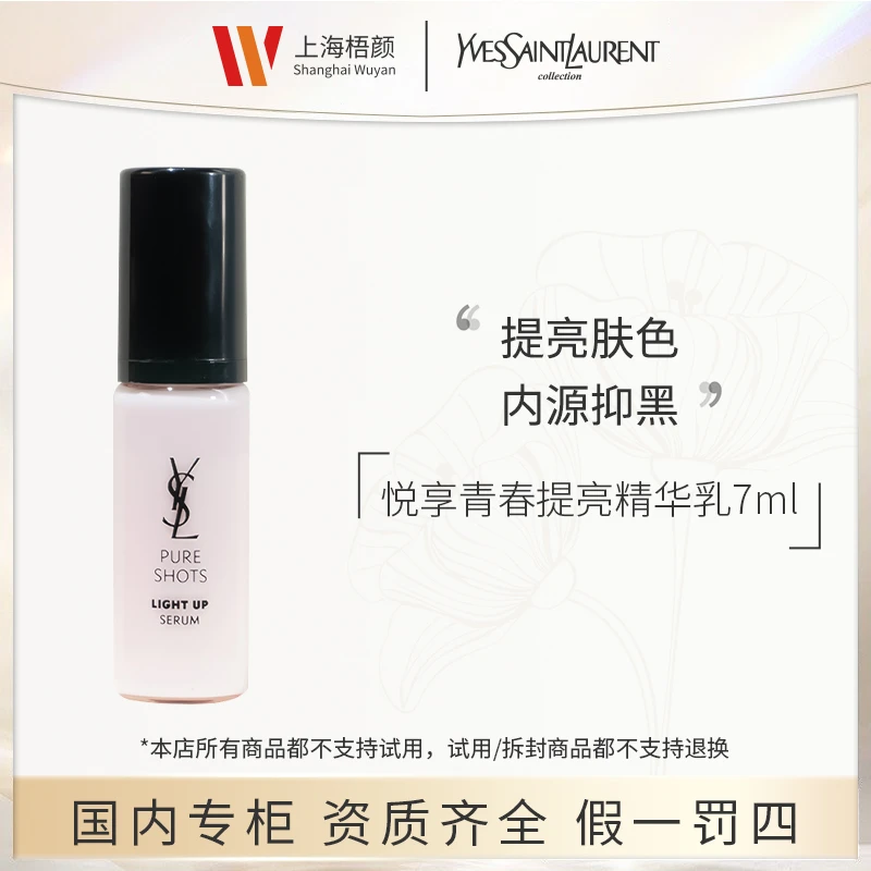 【严选】圣罗兰悦享青春提亮精华乳7ml*1