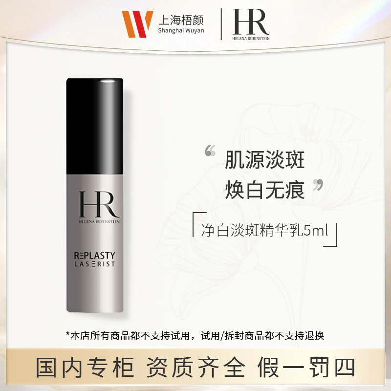 【梧颜正品】赫莲娜净白淡斑精华乳5ml+抽绳袋
