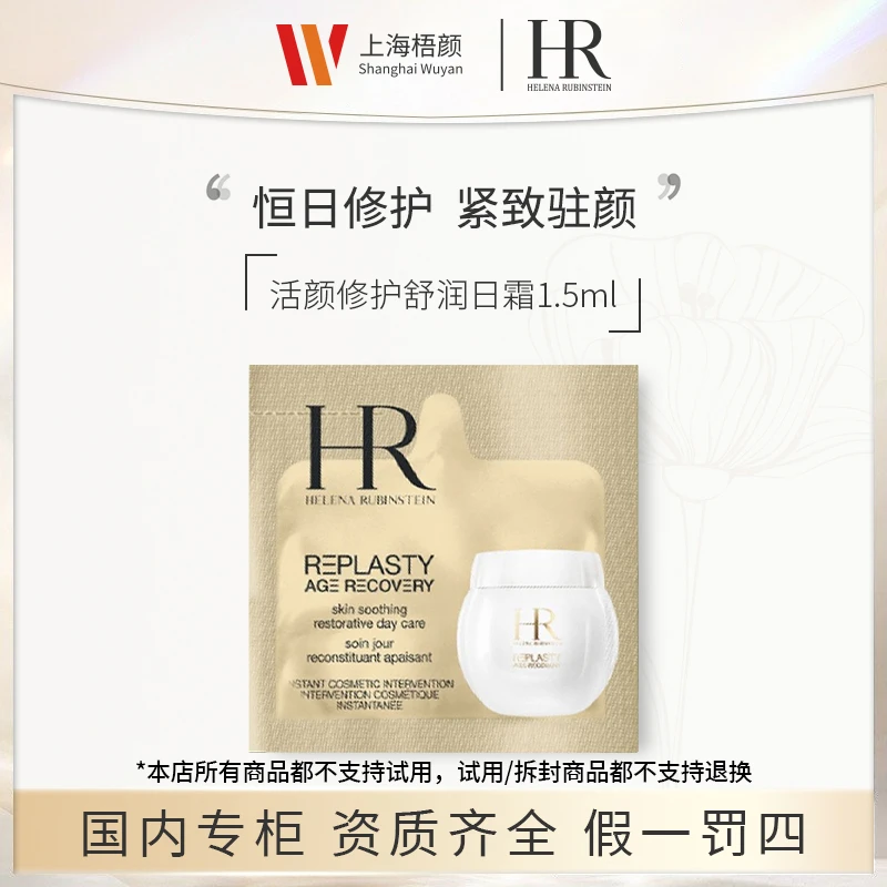 【梧颜】赫莲娜活颜修护舒润日霜1.5ml*1 白绷带面霜