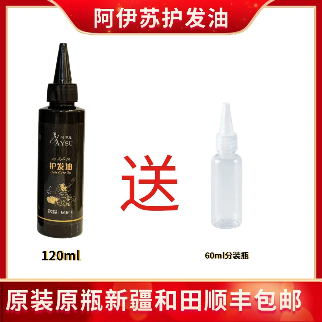 【正品】阿伊苏护发油120ml纯植物发际线秘密武器