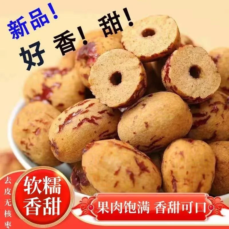 年货去皮去核红枣无核新疆红枣脱皮即食大枣整箱散装年货小吃灰枣