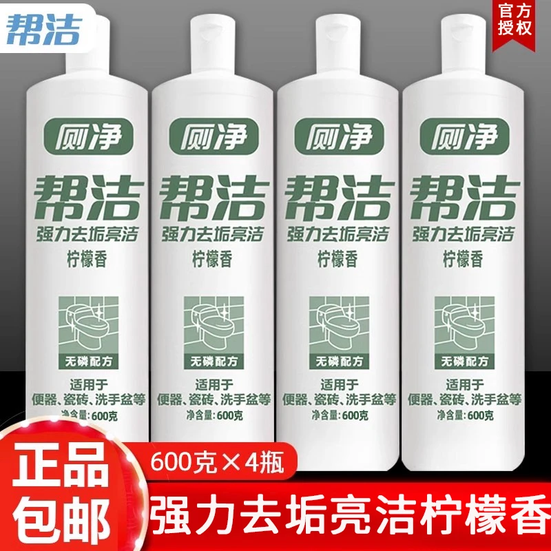 4瓶帮洁厕所除臭洁厕剂厕净柠檬香600克马桶洁厕灵马桶除垢剂家用