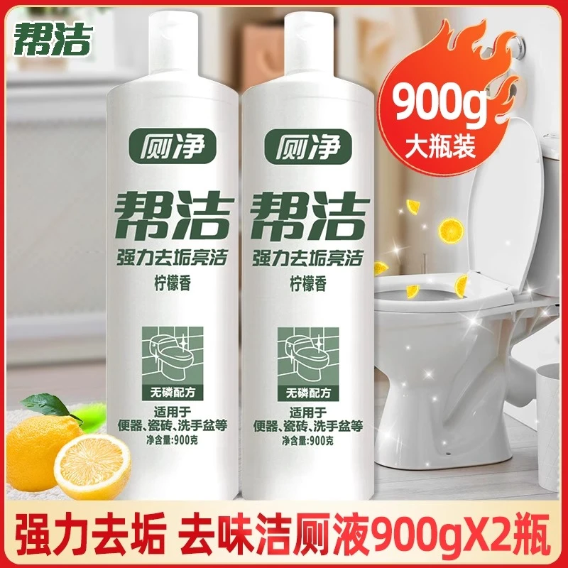 帮洁洁厕灵马桶洁厕剂液马桶清洁剂尿垢清香型家用除菌除垢除臭