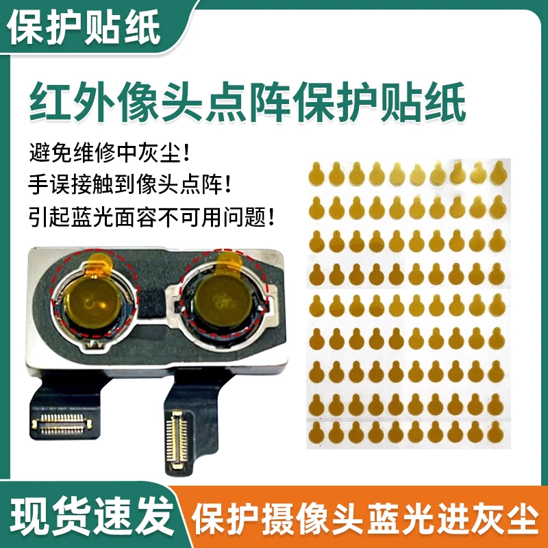 手机维修前置后置摄像头贴纸 面容像头保护贴 防尘贴纸镜头贴纸