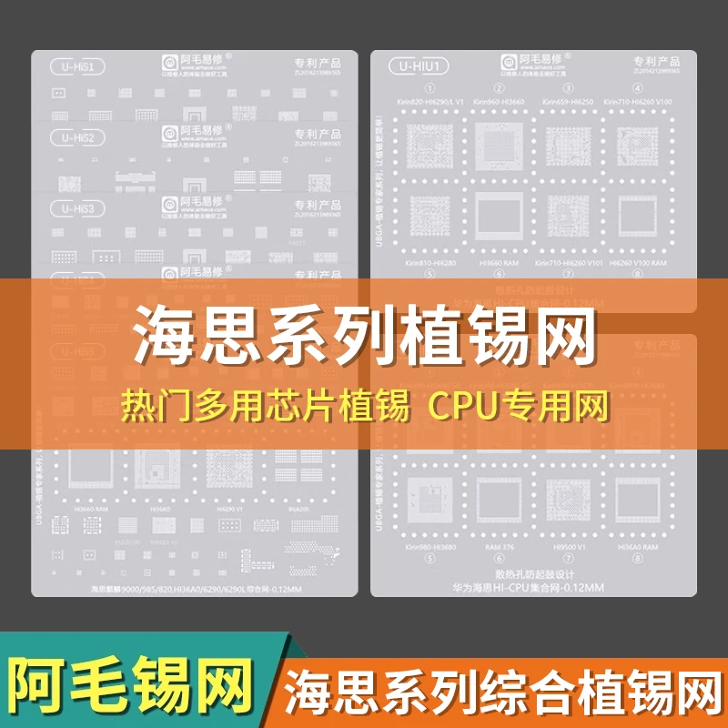 阿毛易修UBGA植锡专家系列/HiS/HIU/综合网/CPU网/海思通用钢网
