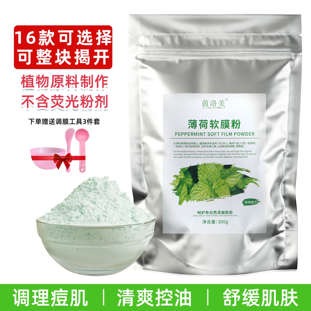 茵洛美薄荷舒缓净痘控油软膜粉淡印修护收缩毛孔美容院管理皮肤
