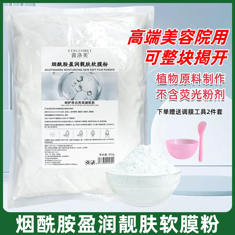 皮肤管理烟酰胺美软膜粉提亮肤色补水保湿美容院专用面膜粉体膜粉