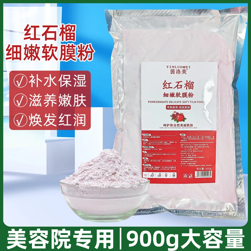 美容院院装红石榴软膜粉 嫩白滋润抗氧紧致嫩白面膜粉补水保湿