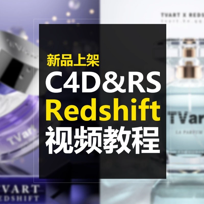 Redshift视频教程C4D教程