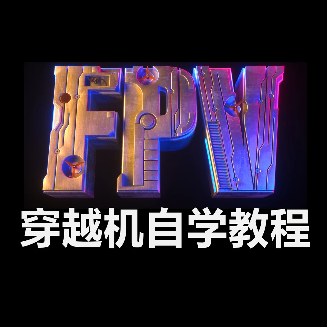 【1对1辅导】专业FPV穿越机新手到高手花飞技术教程，从零和我学