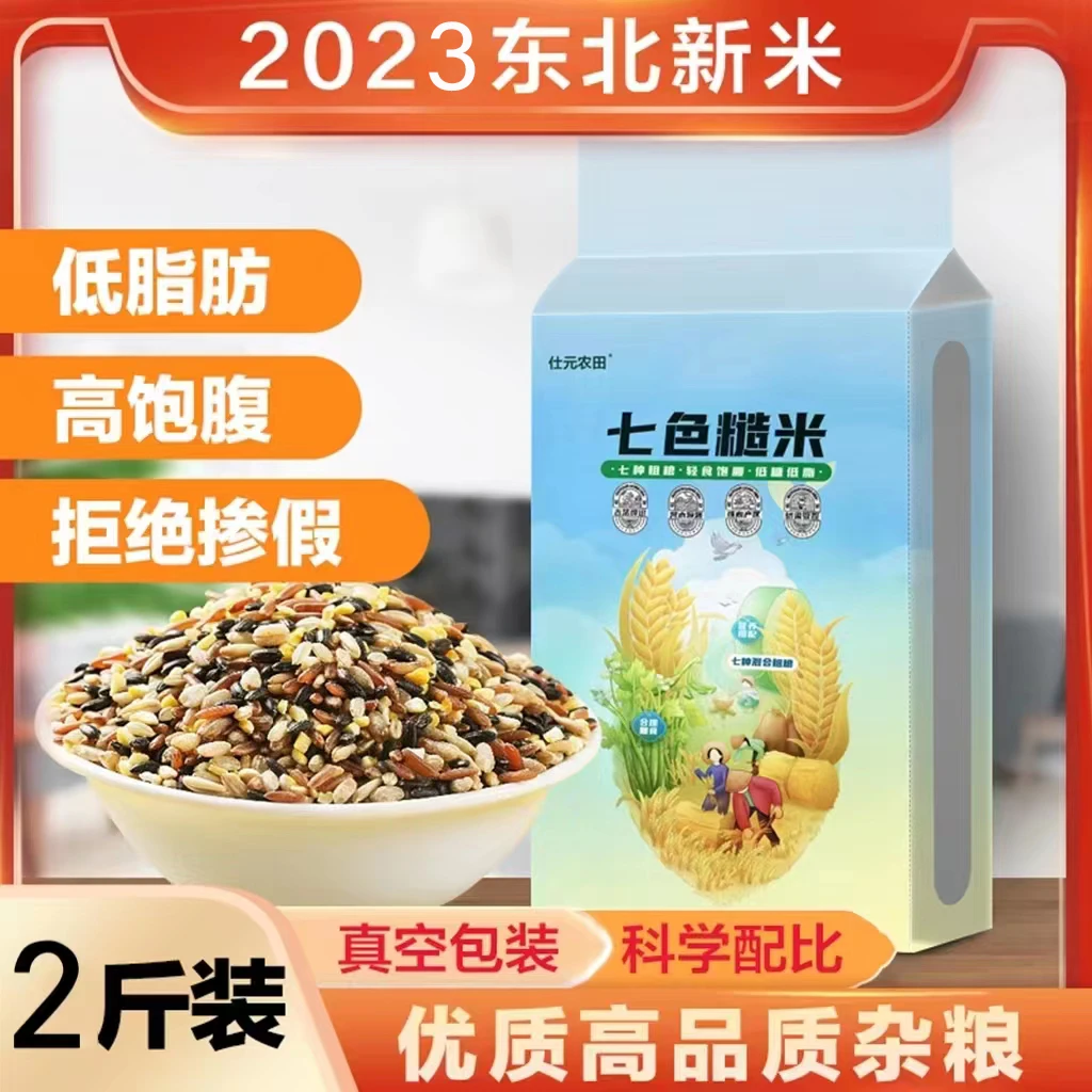 【直播专享 上新！新粮2斤送到家】东北七色糙米 五谷杂粮