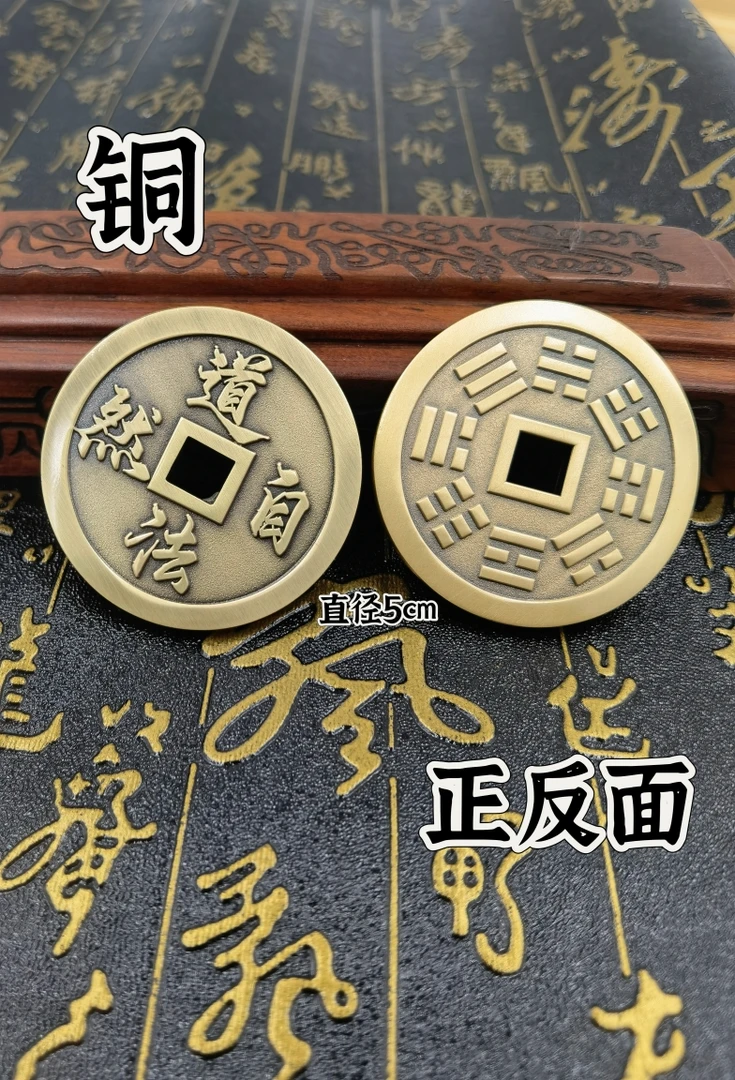 铜钱道法自然八卦钱黄铜铜钱山鬼钱花钱挂件摆件饰品吊坠