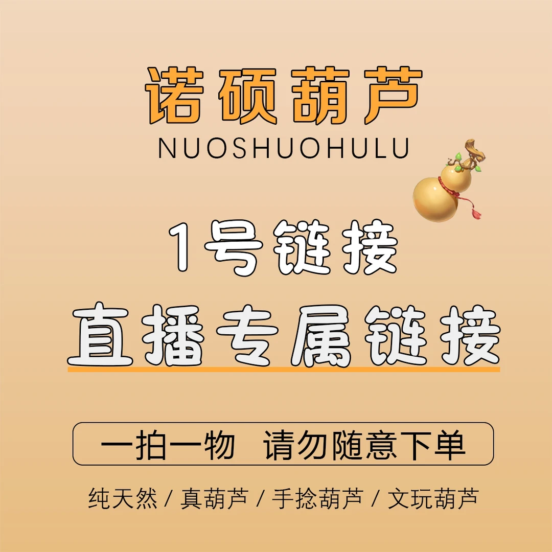 天然文玩手捻葫芦（直播间专属链接）