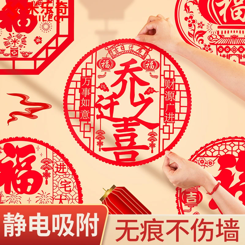 乔迁之喜装饰窗花静电贴纸新居福字窗贴纸贴玻璃贴纸置用品喜庆
