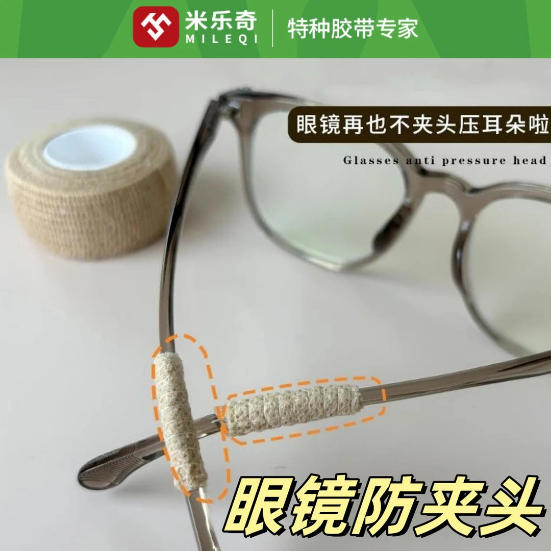 米乐奇眼镜防夹头腿套防滑缠绕胶带脚套耳勾托防磨耳朵防痛神器