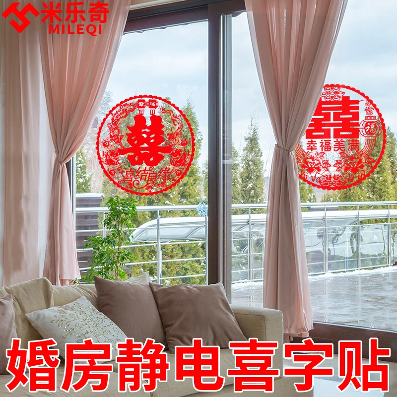 喜字婚房装饰剪纸静电贴结婚用品大全贴纸布置套装婚庆玻璃贴窗花