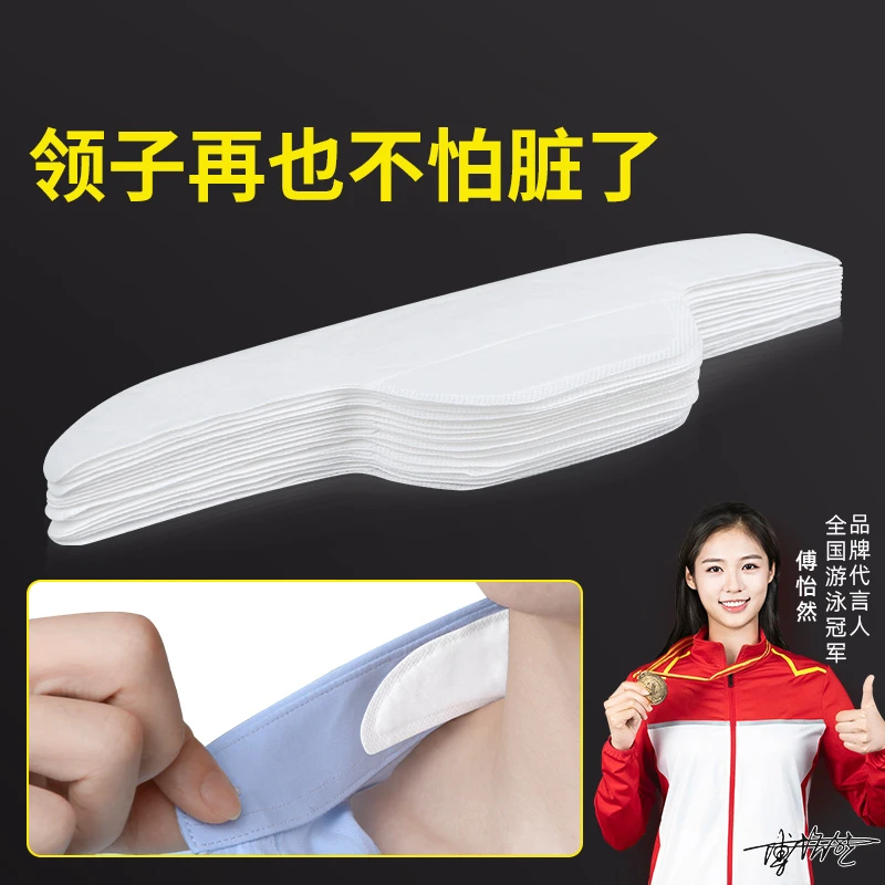 米乐奇领子吸汗贴衬衫T恤防脏贴一次性衣领帽檐防汗贴颈部透气贴