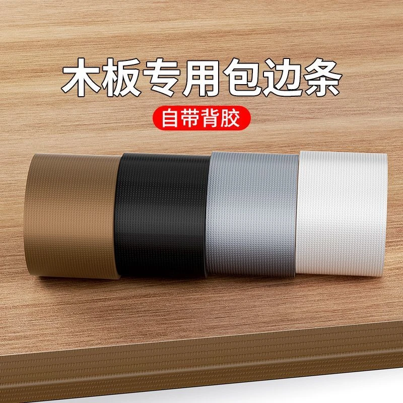 米乐奇桌边封边胶条自粘贴橱柜包平边木板板材包边防水家具封边条