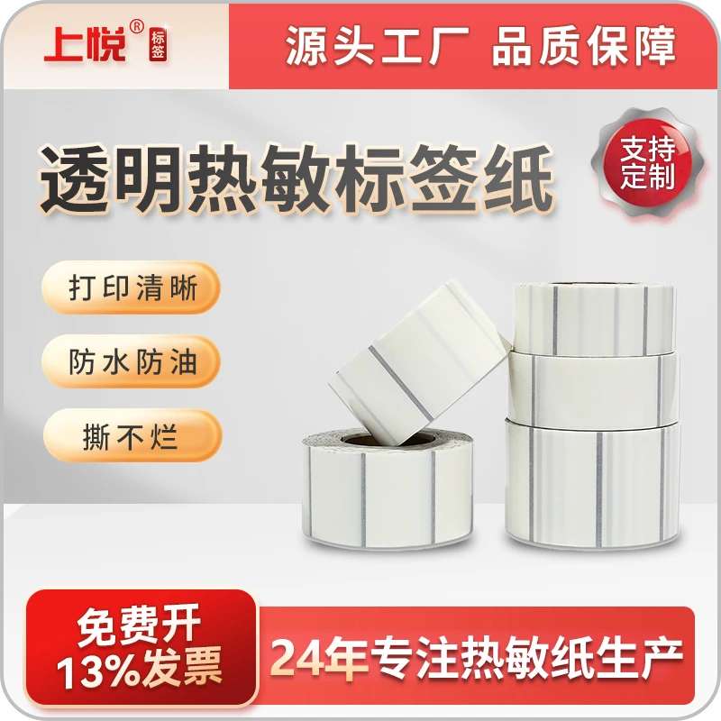 上悦透明热敏标签纸防油防水透明PVC热敏打印不干胶卡通姓名贴纸