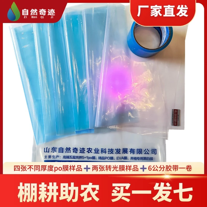 小块棚膜拍一发七 四张不同规格po膜+两张转光膜+一卷六公分胶带