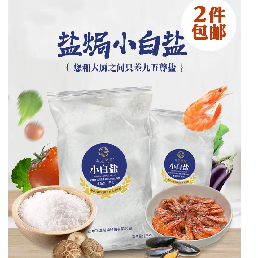 九五尊盐网红小白盐大颗粒盐焗盐快手菜焗虾焗鸡焗海鲜腌制泡菜