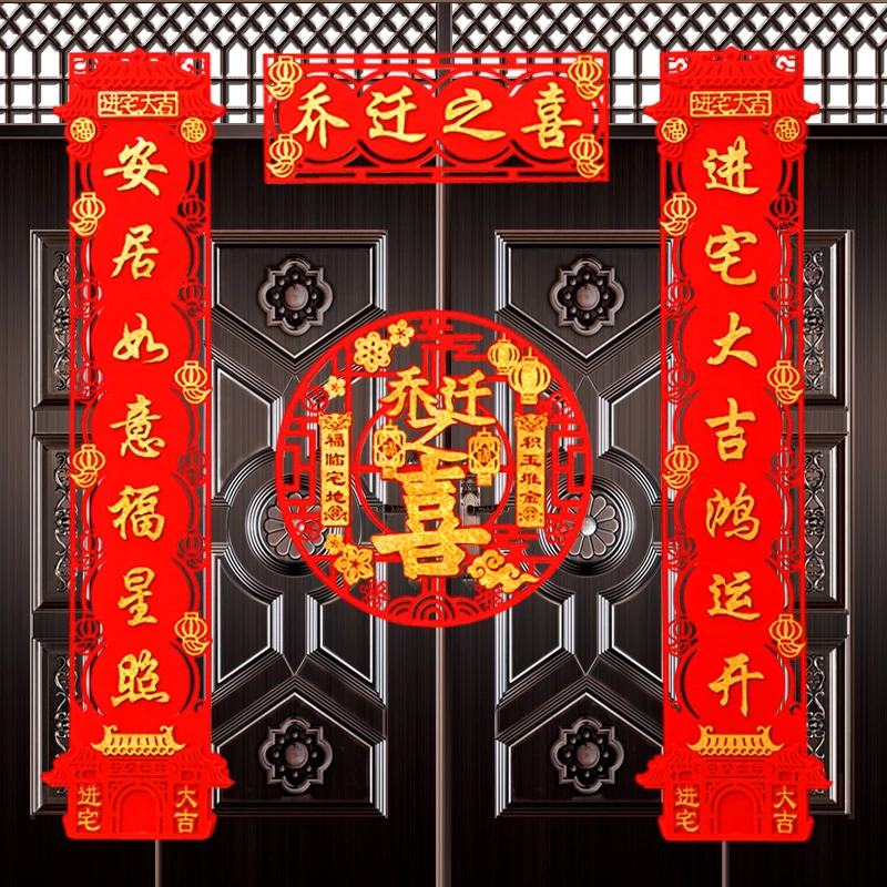 乔迁之喜对联新居布置装饰用品新房搬家进宅大吉入伙仪式大门门贴