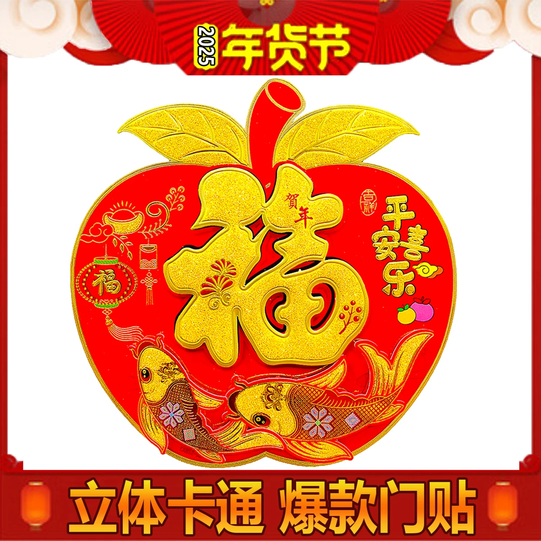 2025蛇年福字门贴双层立体植绒洒金苹果福带背胶春节装饰大门客厅
