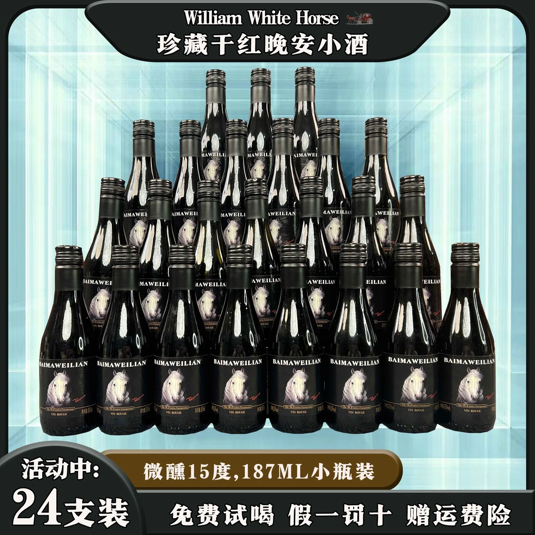 中国大陆 白马威廉珍藏小酒微醺葡萄酒干红葡萄酒15度187ml小瓶装