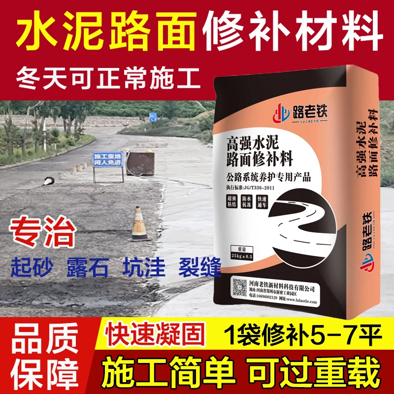 LULAOTIE/路老铁水泥混凝土地路面起砂灰皮高强快速修补材料厂家