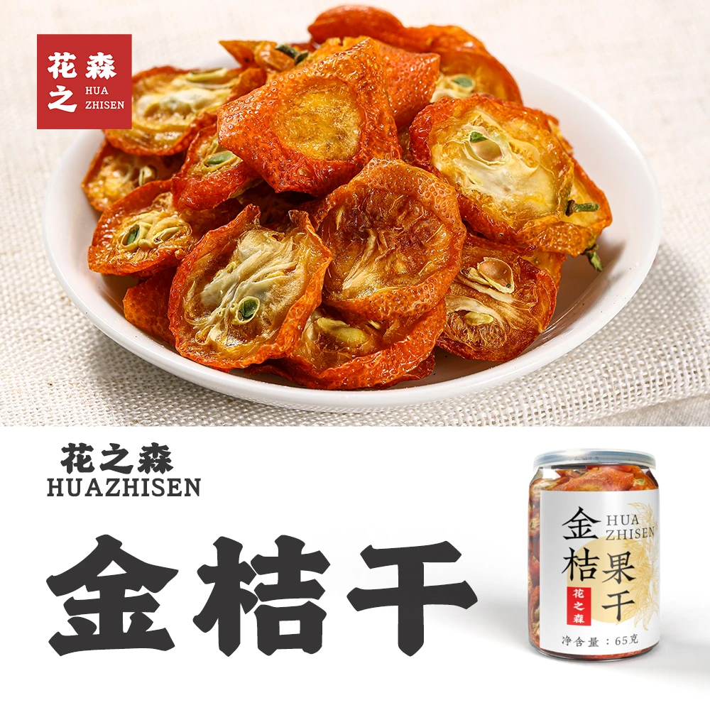 【维C含量高】金桔干金橘片泡水瓶装/65克