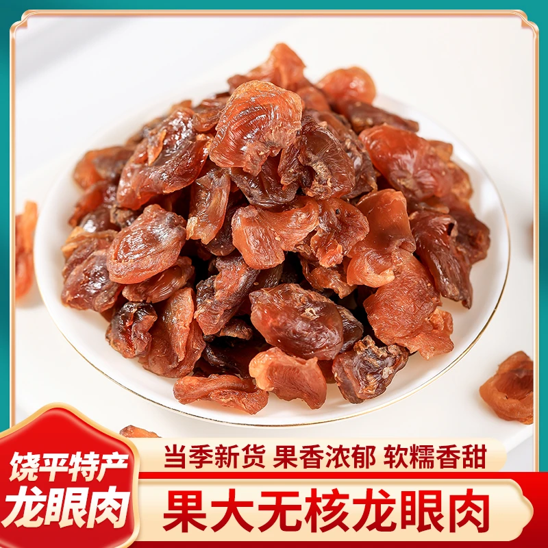 龙眼干半山桂圆肉150g无核肉大果干龙眼肉去核好吃品质特产