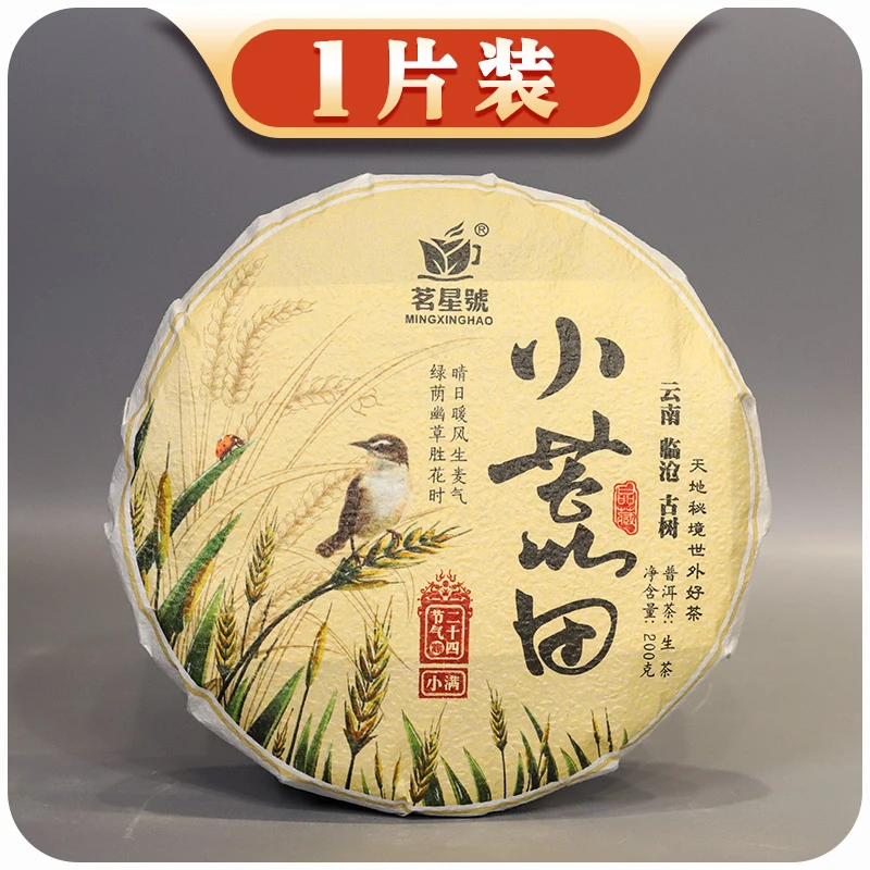 *（24节气系列-小满）2023年头春小荒田古树普洱生饼 200克/片