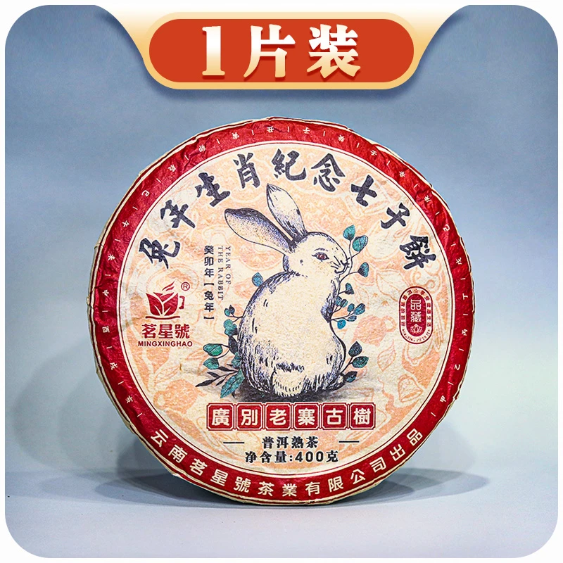 *2023年兔年生肖广别老寨头春古树普洱熟饼 400克/片