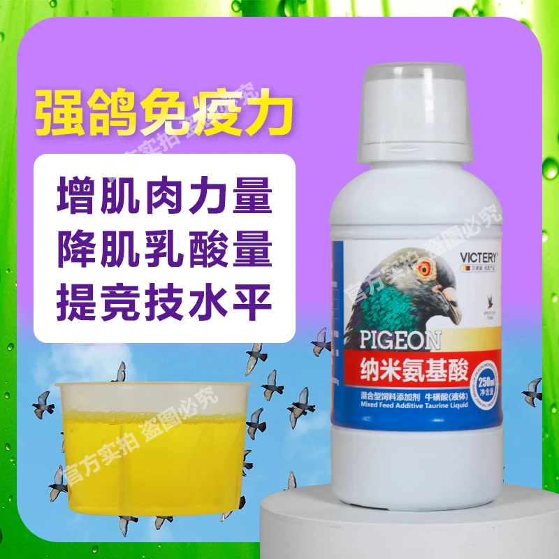 汉诺威纳米氨基酸鸽子营养保健用品补维生素强肌缓疲劳信鸽比赛用