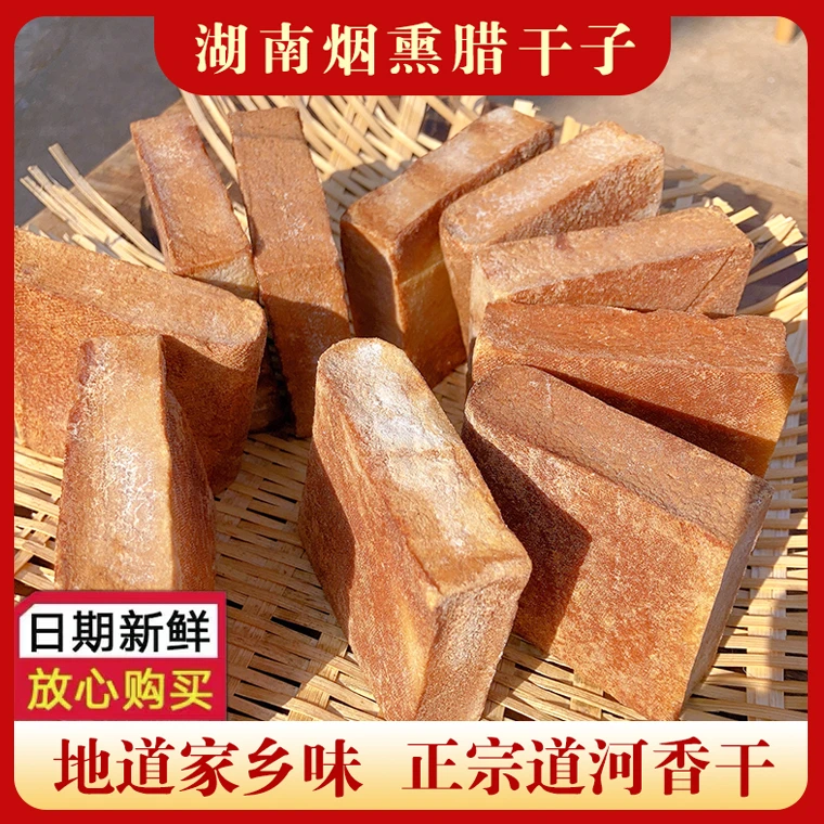 湖南特产烟熏腊干子正宗农家香干常德大岩厂道河豆腐澧县丑干子