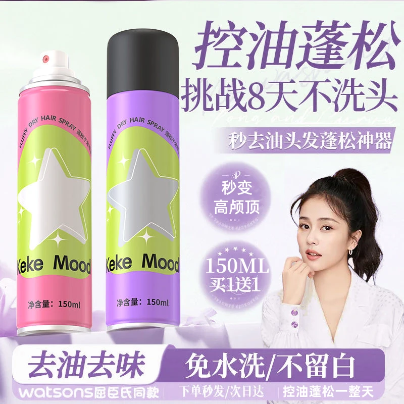买一送一!蓬松控油干发喷雾持久空气感高颅顶免洗去油清爽留香