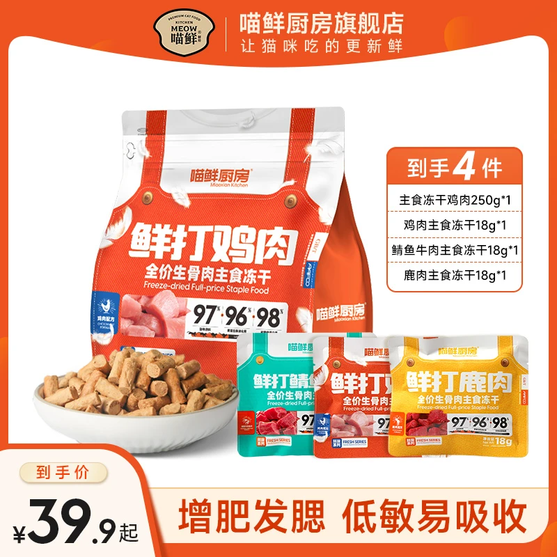 喵鲜厨房【直播间】无谷鸡肉主食生骨肉冻干新鲜猫粮营养添加易吸收