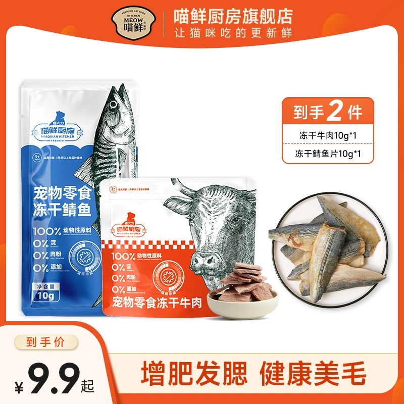 喵鲜厨房【直播间专享】低温烘焙猫粮牛肉冻干幼猫咪零食增肥发腮
