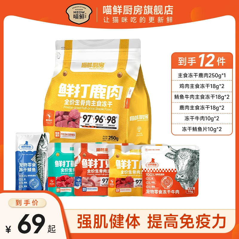 喵鲜厨房【直播间】鹿肉主食生骨肉冻干新鲜优选猫咪易吸收无谷添加