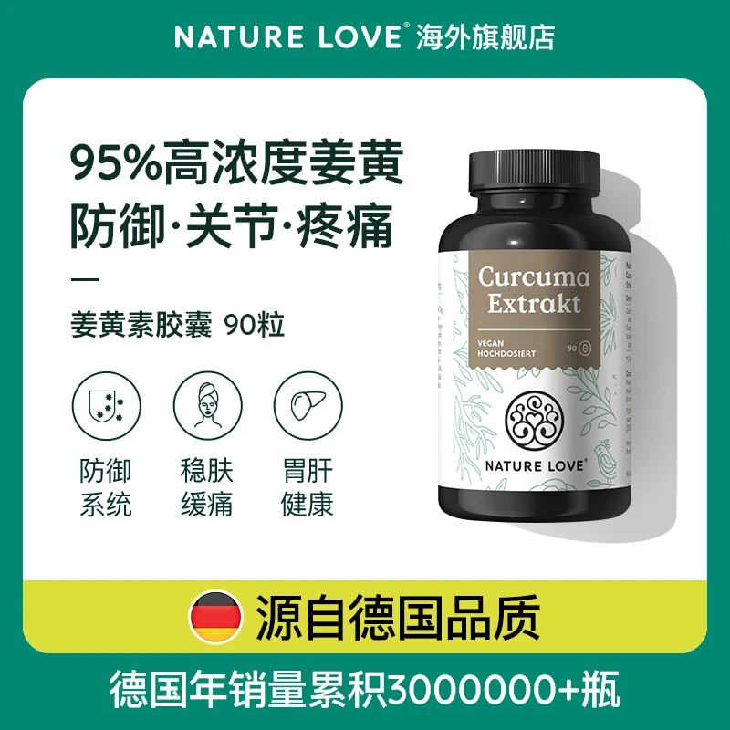 德国NatureLove进口有机姜黄素脂质天然黑胡椒提取物增强活性缓解