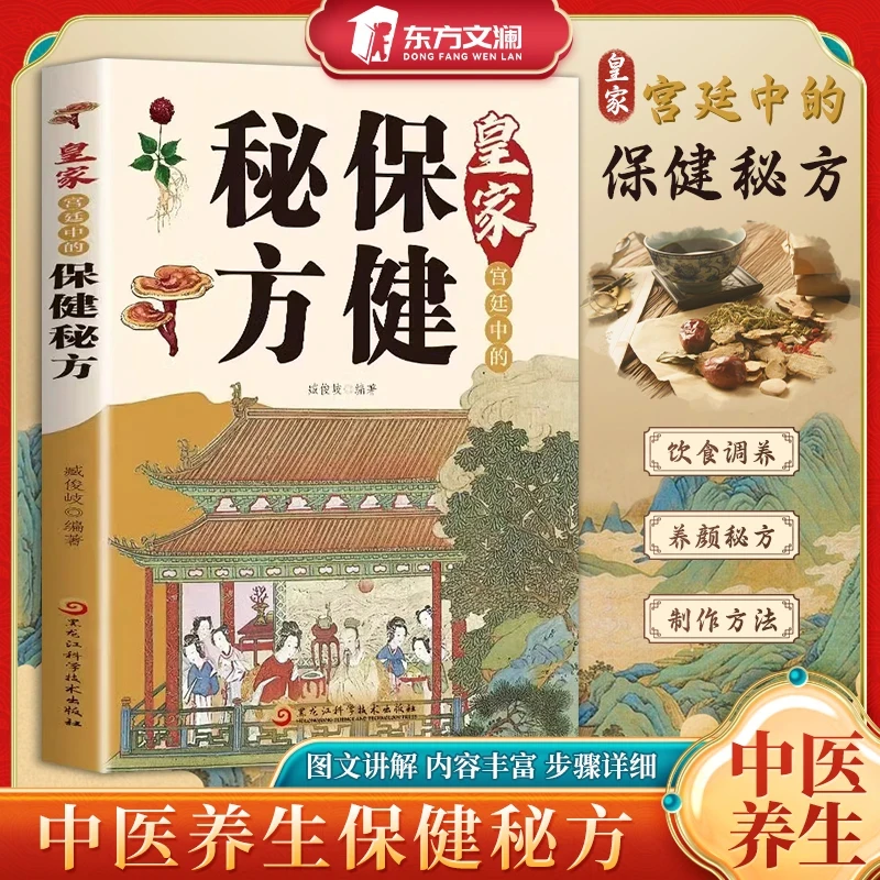皇家宫廷中的保健秘方养生保健大全食疗偏方中医书