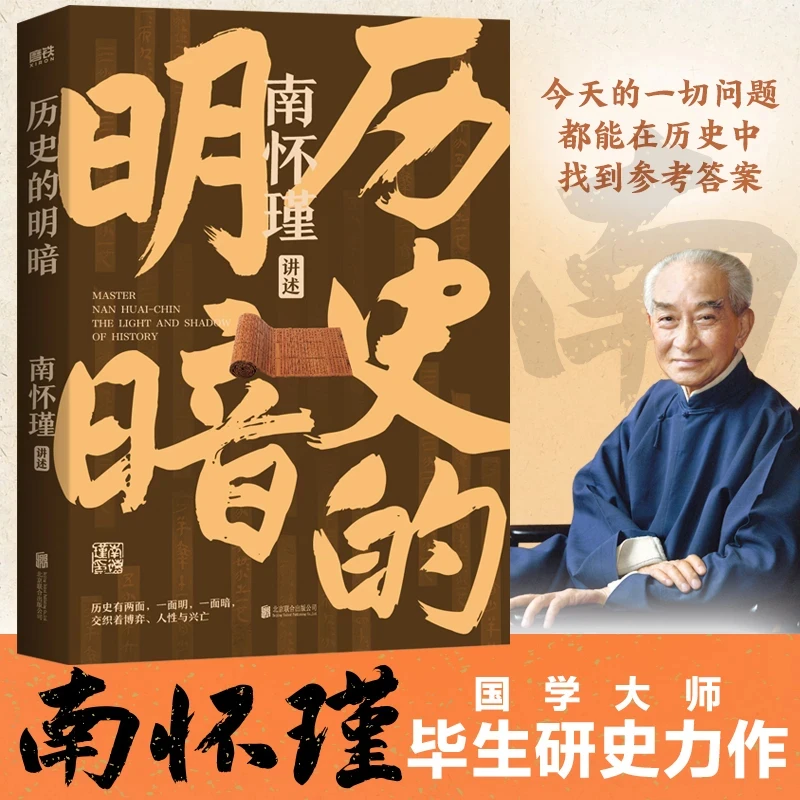 南怀瑾 历史的明暗