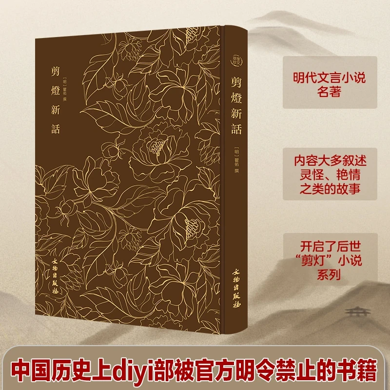 奎文萃珍：剪灯新话 明代文言小说名著