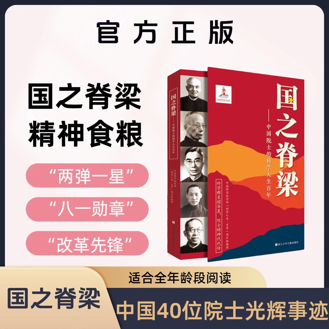 【官方正版】国之脊梁 中国院士的科学人生 40位中国院士的光辉事迹