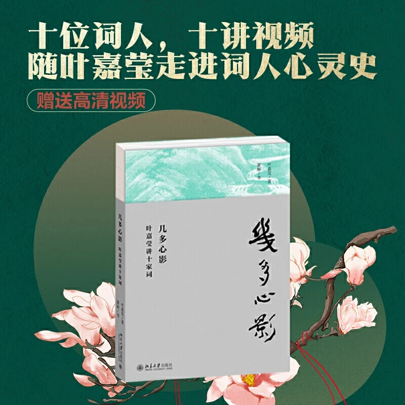 几多心影——叶嘉莹讲十家词·叶嘉莹先生深情力作书籍