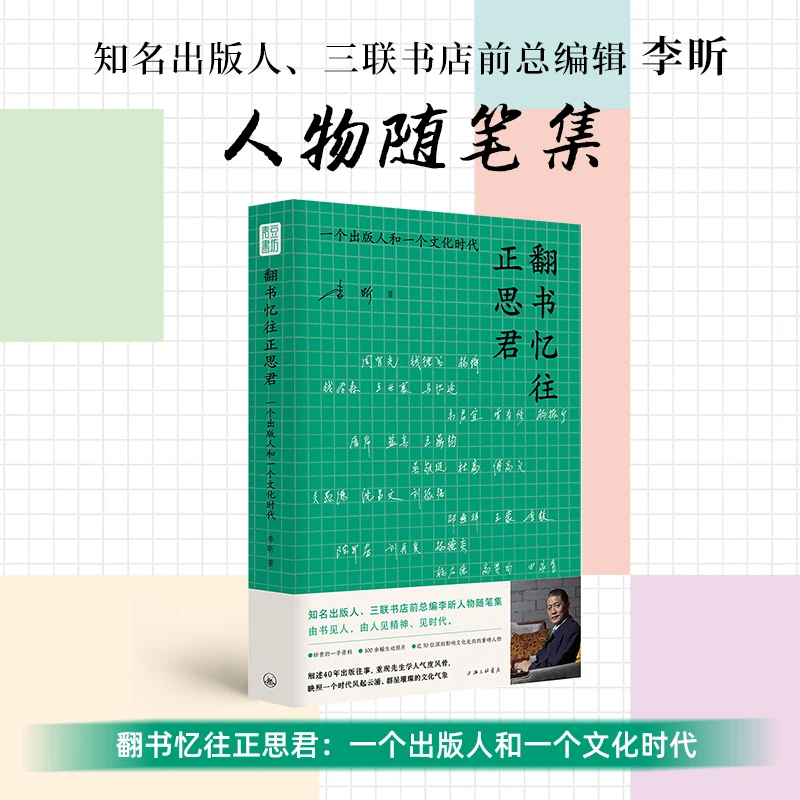 翻书忆往正思君 细述40年出版往事 重现先生学人气度风骨
