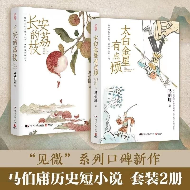 马伯庸见微系列太白金星有点烦当代文学小说长安的荔枝历史短小说