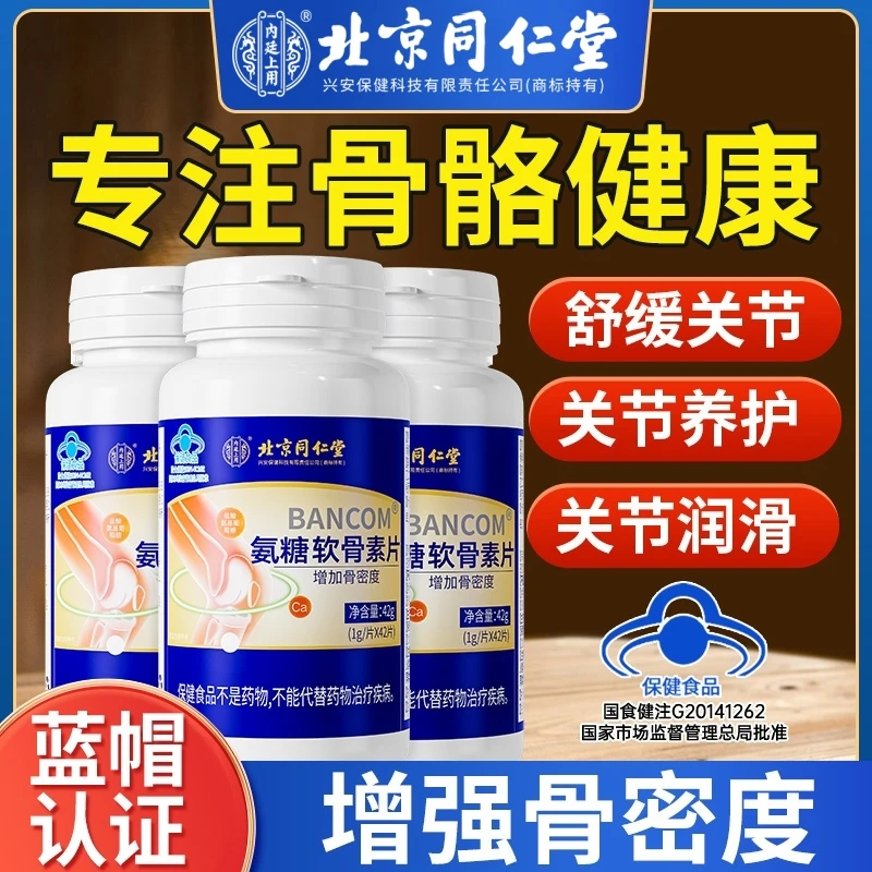 北京同仁堂内廷上用氨糖软骨素钙片中老年钙片氨糖软骨素补钙